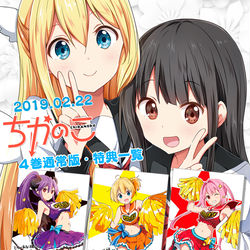 This is a pixiv picture whose title is ちかのこ４巻特典まとめ.