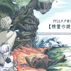 This is a pixiv picture whose title is 【PFLS】精霊の雄叫【タグ提案】.