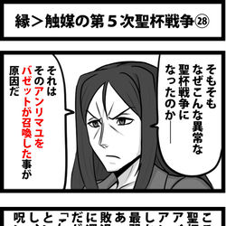 This is a pixiv picture whose title is 縁＞触媒の第５次聖杯戦争㉘.