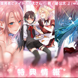This is a pixiv picture whose title is 告知／神童勇者とメイドおねえさん／特典情報.