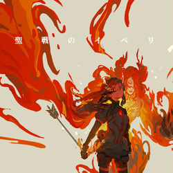 This is a pixiv picture whose title is 聖戦のイベリア.