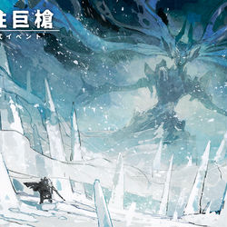 This is a pixiv picture whose title is 【PFLS】氷柱巨槍【非公式イベント】.