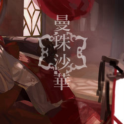 This is a pixiv picture whose title is 曼珠沙華.