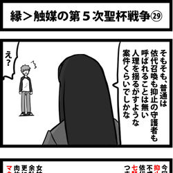 This is a pixiv picture whose title is 縁＞触媒の第５次聖杯戦争㉙.