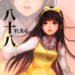 This is a pixiv picture whose title is 杜美心.