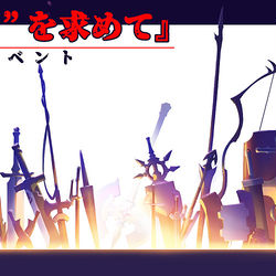 This is a pixiv picture whose title is 【PFLS】『"紅き伝承"を求めて』【非公式イベント】.