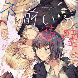 This is a pixiv picture whose title is 【単行本発売】不揃いの連理 1巻発売.
