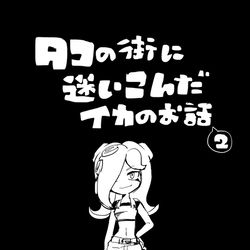 This is a pixiv picture whose title is 【イカ漫画】タコの街に迷いこんだイカのお話②.