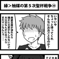 This is a pixiv picture whose title is 縁＞触媒の第５次聖杯戦争㉚.