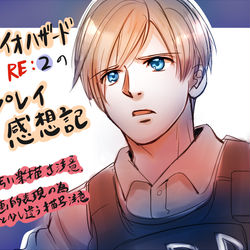 This is a pixiv picture whose title is バイオハザードRE:2プレイ感想記.