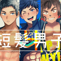 This is a pixiv picture whose title is 短髪男子まとめ4.