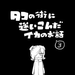 This is a pixiv picture whose title is 【イカ漫画】タコの街に迷いこんだイカのお話③.