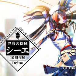 This is a pixiv picture whose title is シーエ10周年画集　予約受付中＆展示【ギャラリーエルシャダイ】.