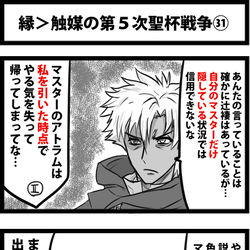 This is a pixiv picture whose title is 縁＞触媒の第５次聖杯戦争㉛.