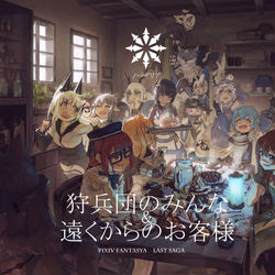 This is a pixiv picture whose title is 狩兵団のみんな ＆ 遠くからのお客様.