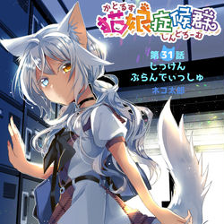 This is a pixiv picture whose title is 【宣伝】猫娘31話.