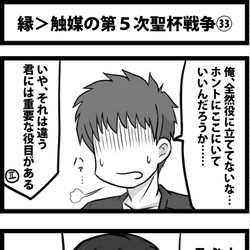 This is a pixiv picture whose title is 縁＞触媒の第５次聖杯戦争㉝.