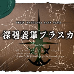 This is a pixiv picture whose title is 【PFLS】深碧義軍ブラスカ【メンバー募集】.