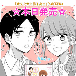 This is a pixiv picture whose title is 【お知らせ】『オタク女と男子高生』単行本発売.