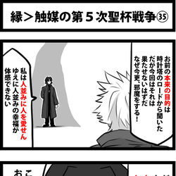 This is a pixiv picture whose title is 縁＞触媒の第５次聖杯戦争㉟.