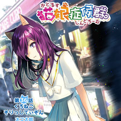 This is a pixiv picture whose title is 【宣伝】猫娘36話.