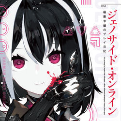 This is a pixiv picture whose title is ジェノサイド・オンライン.