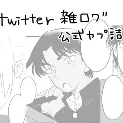 This is a pixiv picture whose title is twitter雑ログ.