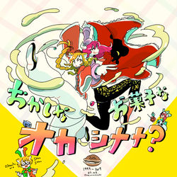 This is a pixiv picture whose title is 【擬人化】ザ☆ドラえもんズ おかしなお菓子なオカシナナ?.