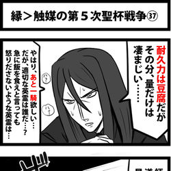 This is a pixiv picture whose title is 縁＞触媒の第５次聖杯戦争㊲.