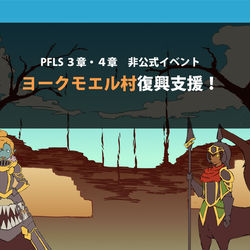This is a pixiv picture whose title is 【PFLS】ヨークモエル村復興支援！【非公式イベント】.