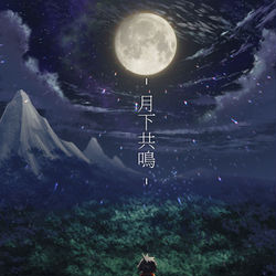 This is a pixiv picture whose title is 【PFLS】月下共鳴【非公式イベント】.