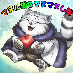 This is a pixiv picture whose title is 【PFLS】マヌル様をマヌマヌし隊.