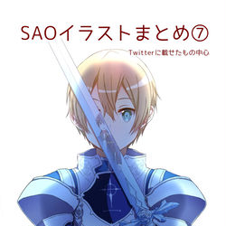 This is a pixiv picture whose title is SAOイラストまとめ⑦.