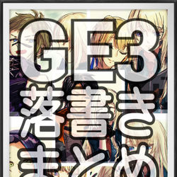 This is a pixiv picture whose title is GE3落書きまとめ.
