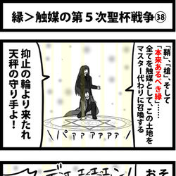 This is a pixiv picture whose title is 縁＞触媒の第５次聖杯戦争㊳.