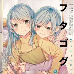 This is a pixiv picture whose title is 大学生さよひな同居本.