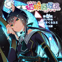 This is a pixiv picture whose title is 【宣伝】猫娘41話.