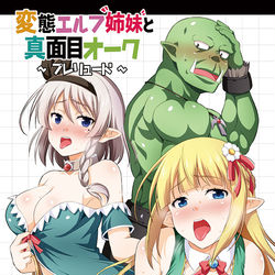 This is a pixiv picture whose title is 新刊「変態エルフ姉妹と真面目オーク」表紙.