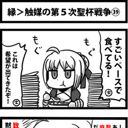 This is a pixiv picture whose title is 縁＞触媒の第５次聖杯戦争㊴.