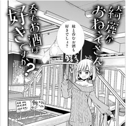 This is a pixiv picture whose title is 綺麗なおねえさんと呑むお酒は好きですか？17話.