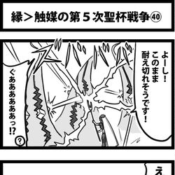 This is a pixiv picture whose title is 縁＞触媒の第５次聖杯戦争㊵.