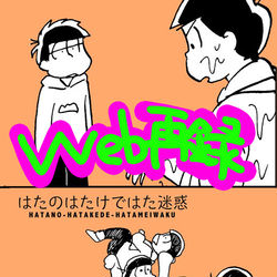 This is a pixiv picture whose title is 【Web再録】はたのはたけではた迷惑【カラ一】.
