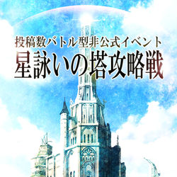 This is a pixiv picture whose title is 【PFLS】星詠いの塔攻略戦【非公式イベント】.