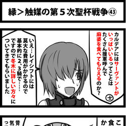This is a pixiv picture whose title is 縁＞触媒の第５次聖杯戦争㊸.