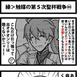 This is a pixiv picture whose title is 縁＞触媒の第５次聖杯戦争㊹.