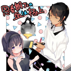 This is a pixiv picture whose title is 思春期JCの血は極上//５話.