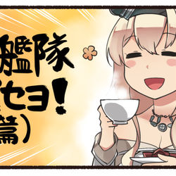 This is a pixiv picture whose title is 連合艦隊帰還セヨ!（前篇）.