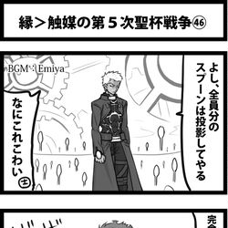 This is a pixiv picture whose title is 縁＞触媒の第５次聖杯戦争㊻.