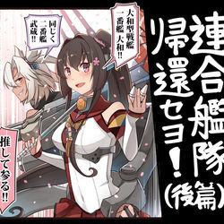 This is a pixiv picture whose title is 連合艦隊帰還セヨ!（後篇）.