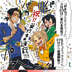 This is a pixiv picture whose title is おまカプ落書きログ4+告知.